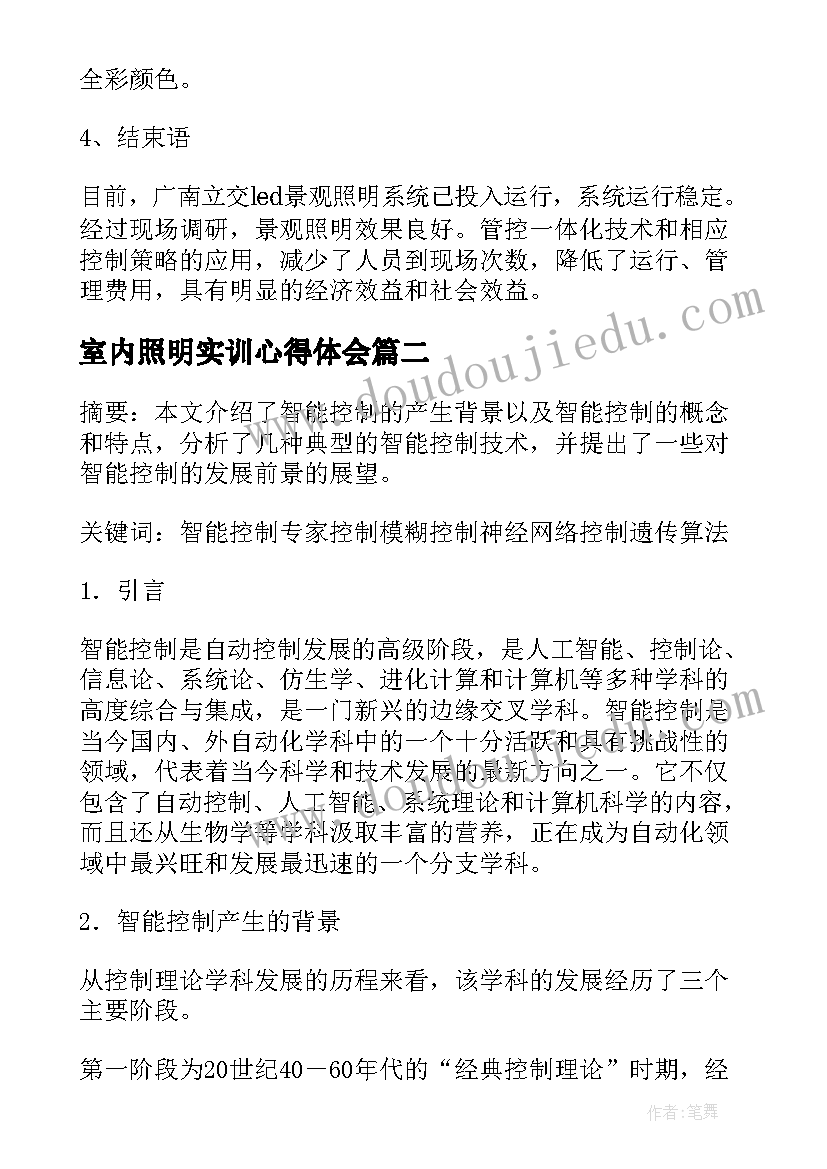 最新室内照明实训心得体会 室内智能控制照明系统研究的论文(优秀6篇)