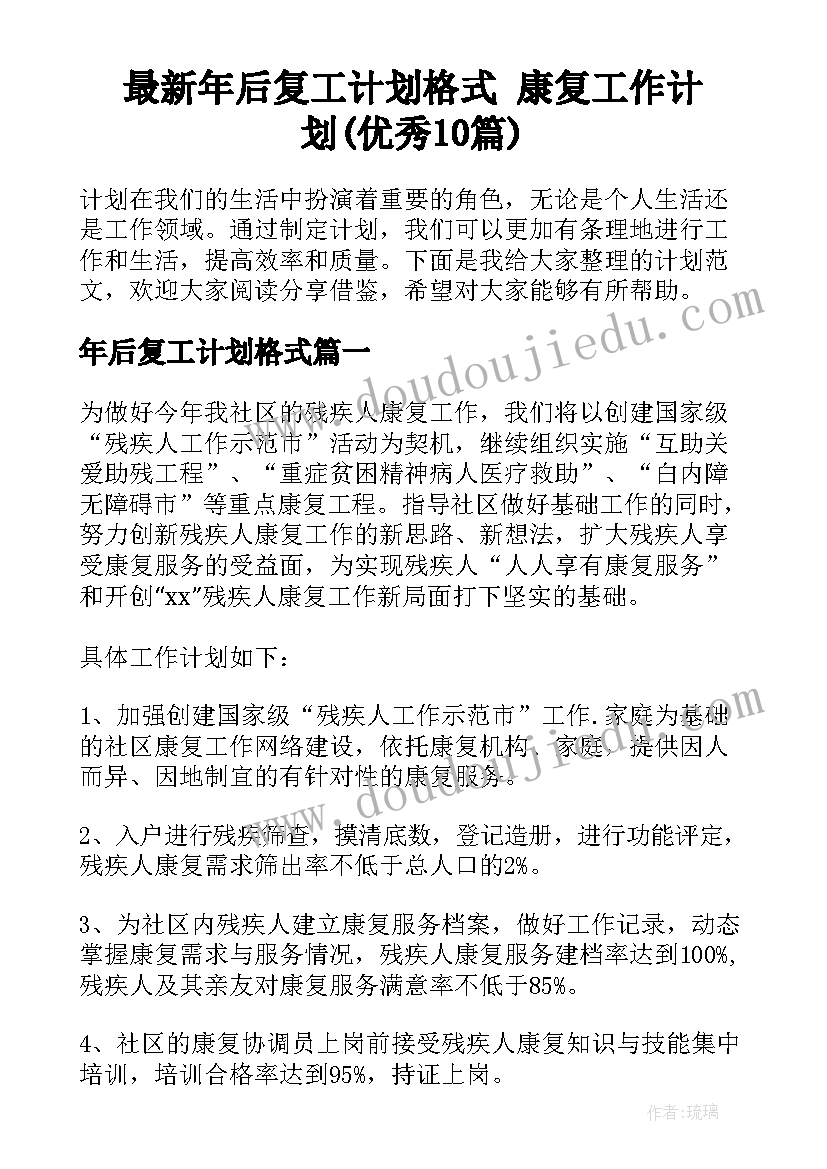 最新年后复工计划格式 康复工作计划(优秀10篇)