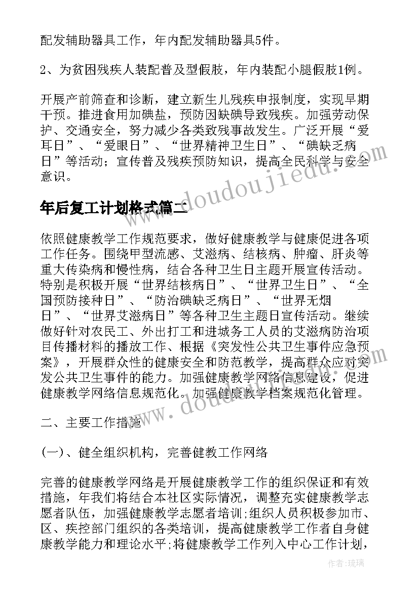 最新年后复工计划格式 康复工作计划(优秀10篇)