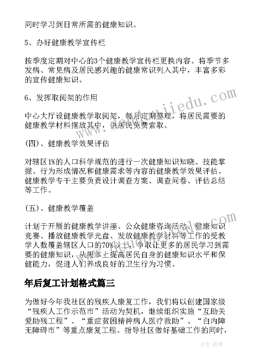 最新年后复工计划格式 康复工作计划(优秀10篇)