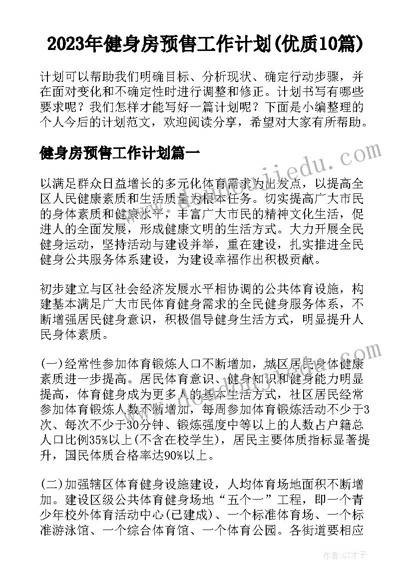 2023年健身房预售工作计划(优质10篇)