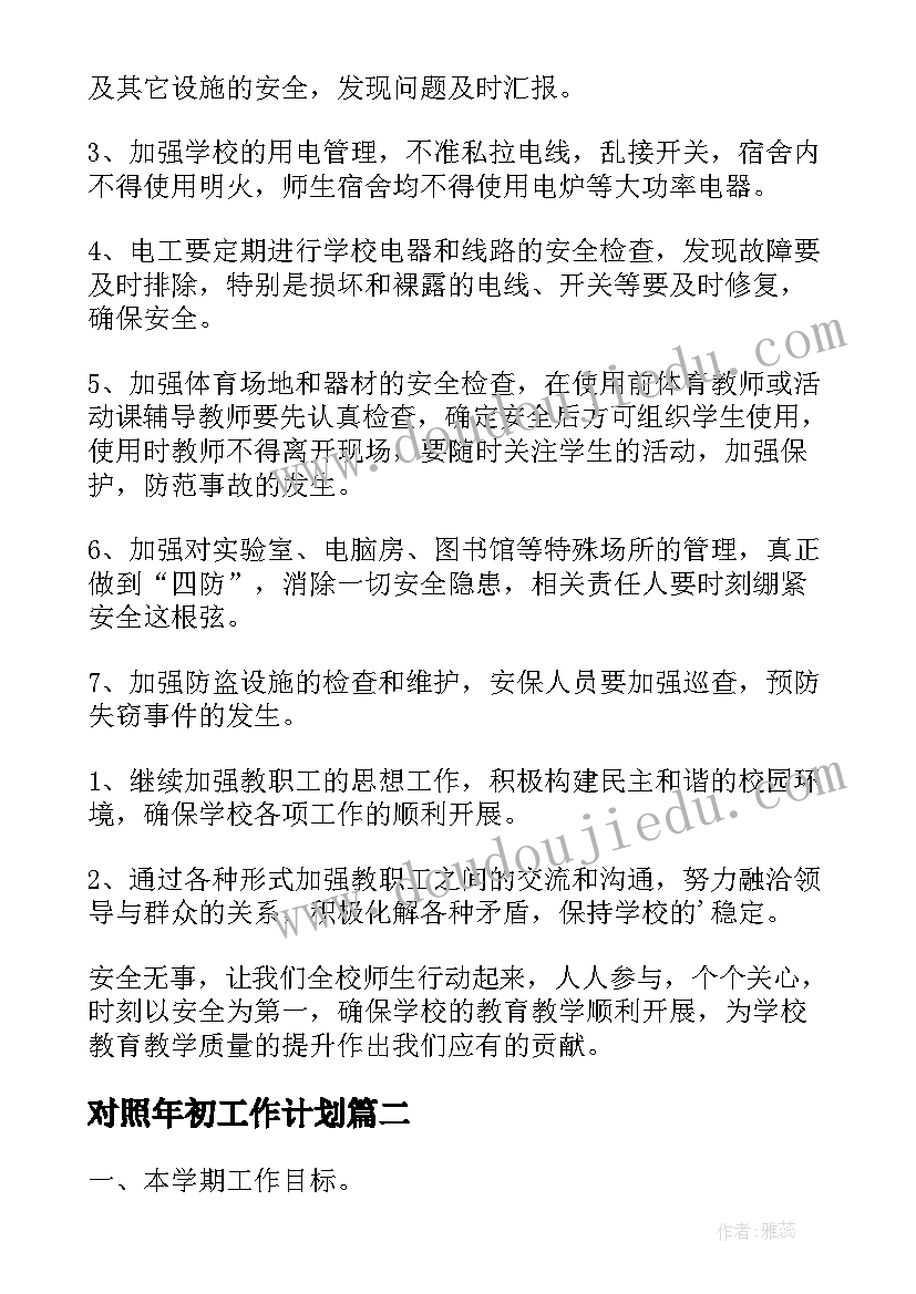 最新对照年初工作计划(通用6篇)