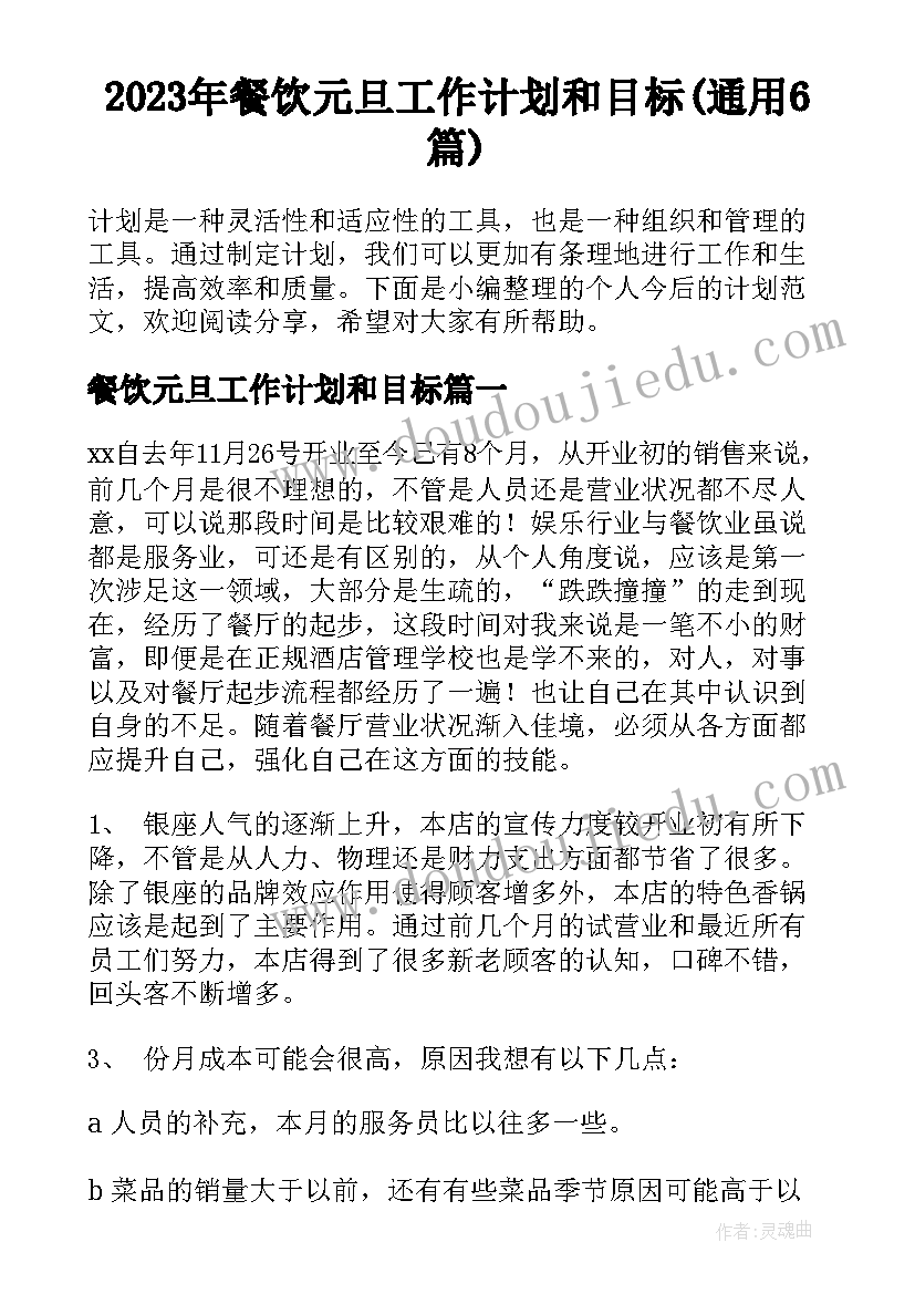 2023年餐饮元旦工作计划和目标(通用6篇)