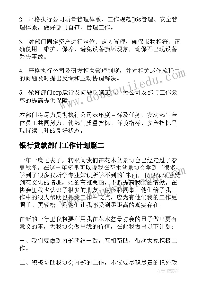 2023年银行贷款部门工作计划(精选5篇)