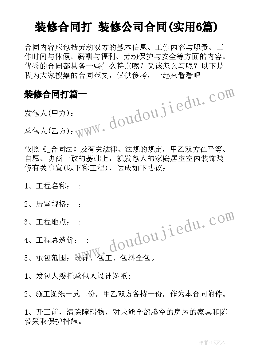 装修合同打 装修公司合同(实用6篇)