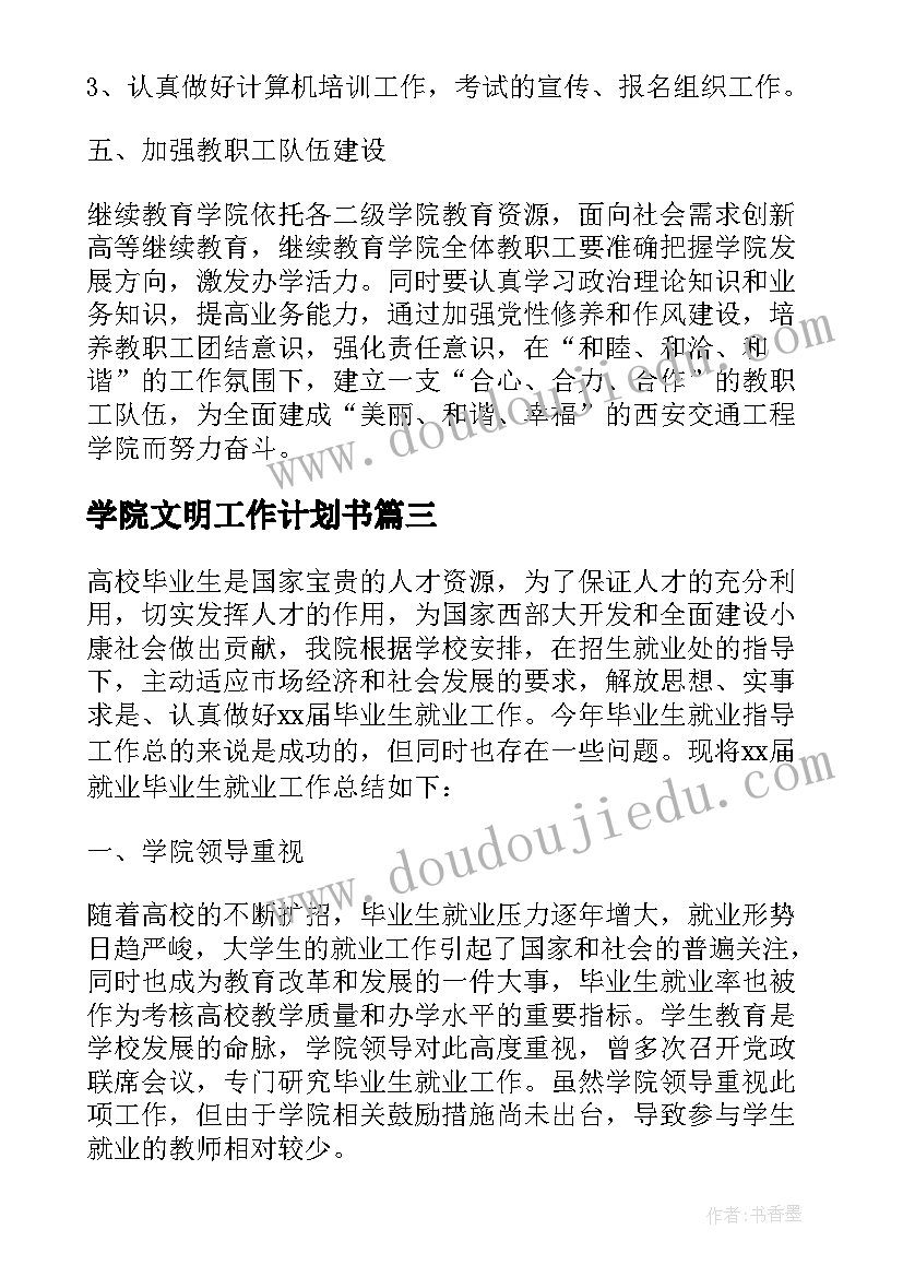 学院文明工作计划书(优质9篇)