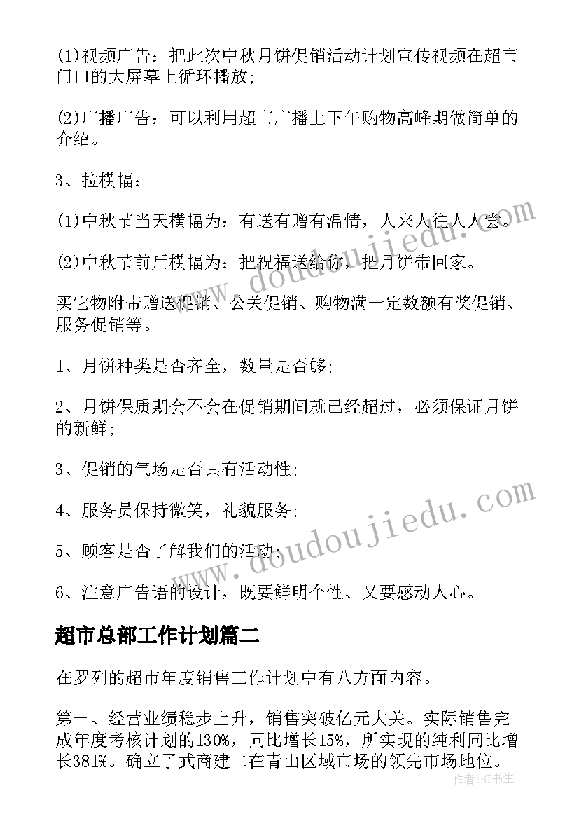 超市总部工作计划 超市工作计划(实用5篇)