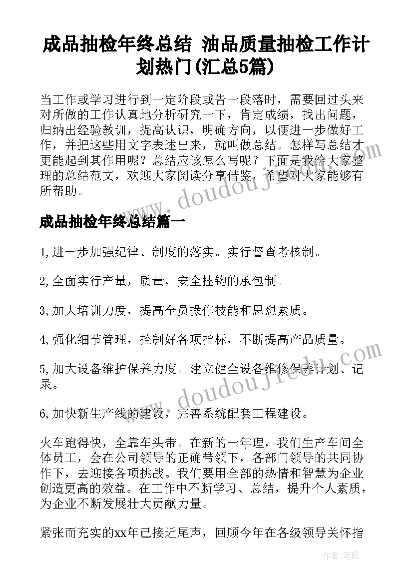 成品抽检年终总结 油品质量抽检工作计划热门(汇总5篇)