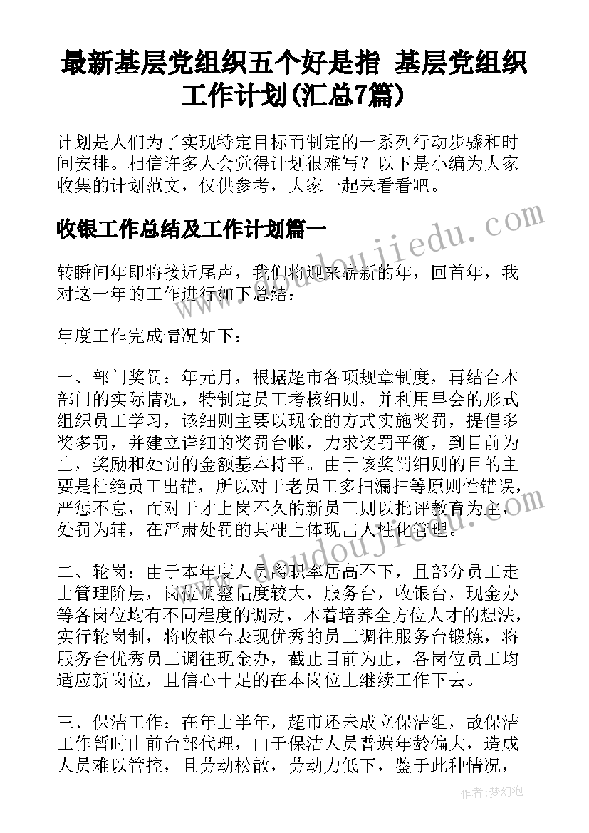 最新基层党组织五个好是指 基层党组织工作计划(汇总7篇)