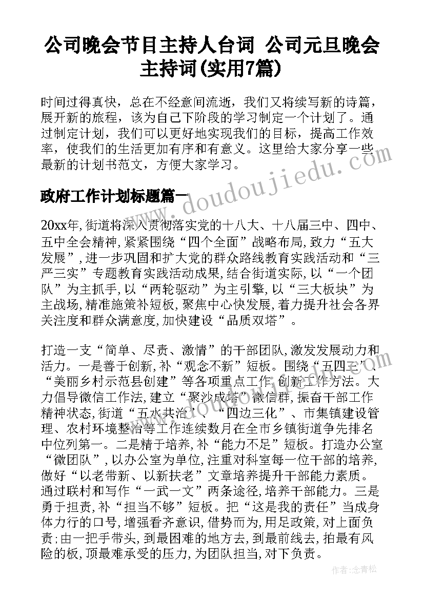 公司晚会节目主持人台词 公司元旦晚会主持词(实用7篇)