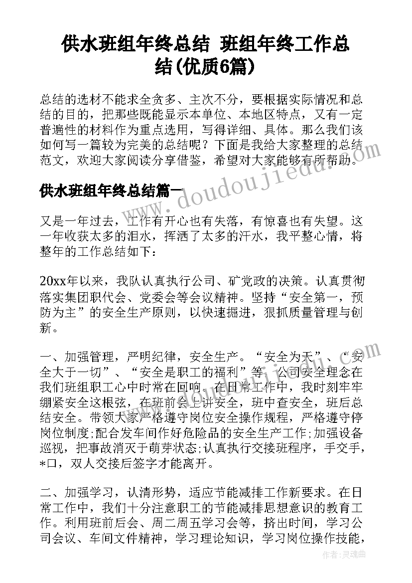 供水班组年终总结 班组年终工作总结(优质6篇)