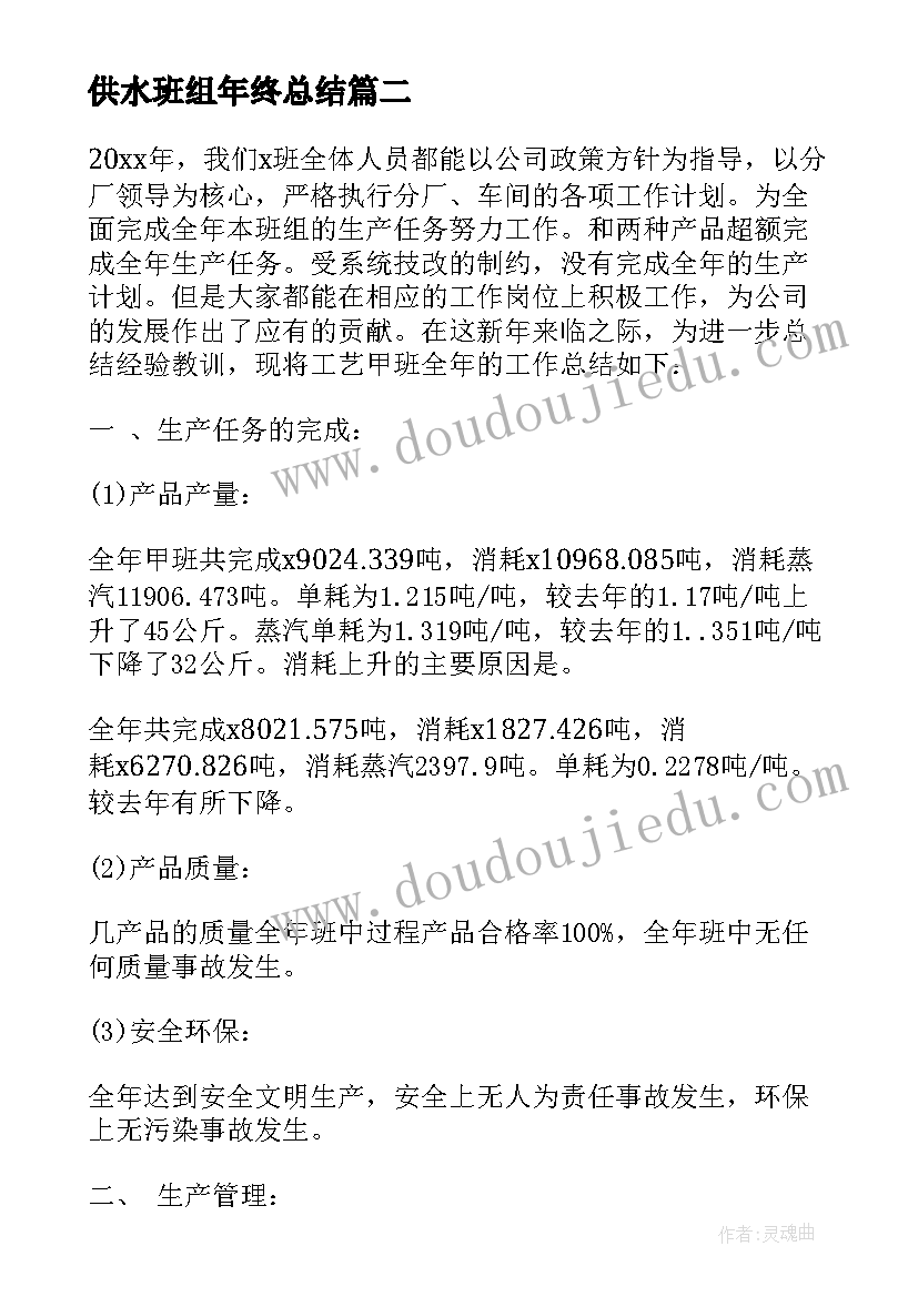 供水班组年终总结 班组年终工作总结(优质6篇)