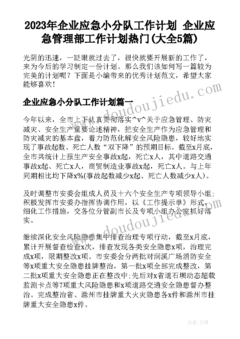 2023年企业应急小分队工作计划 企业应急管理部工作计划热门(大全5篇)