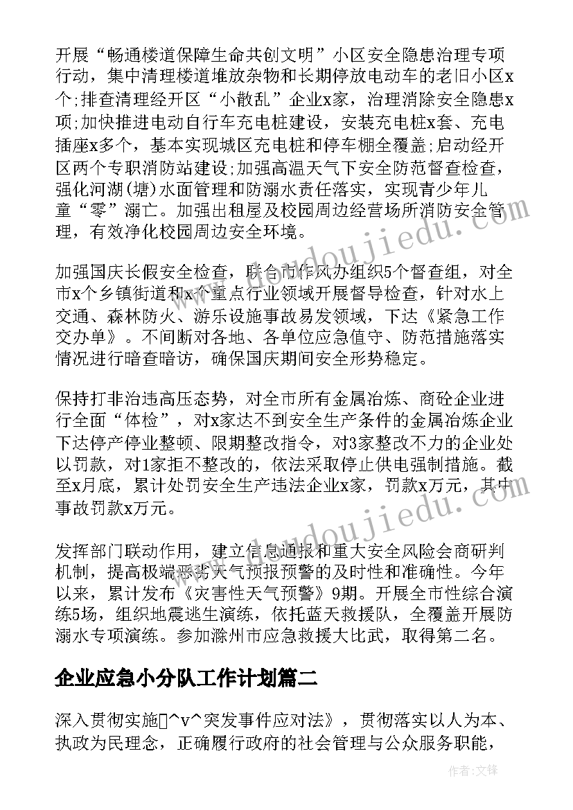 2023年企业应急小分队工作计划 企业应急管理部工作计划热门(大全5篇)