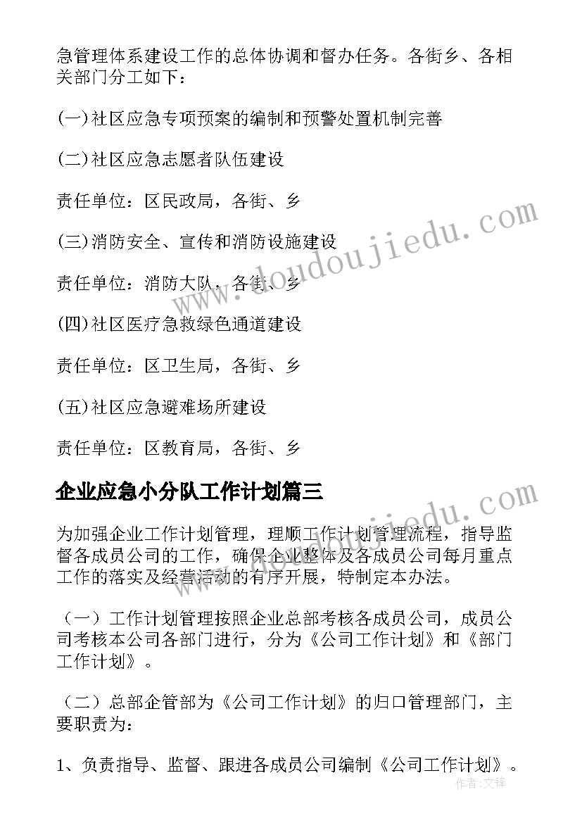 2023年企业应急小分队工作计划 企业应急管理部工作计划热门(大全5篇)