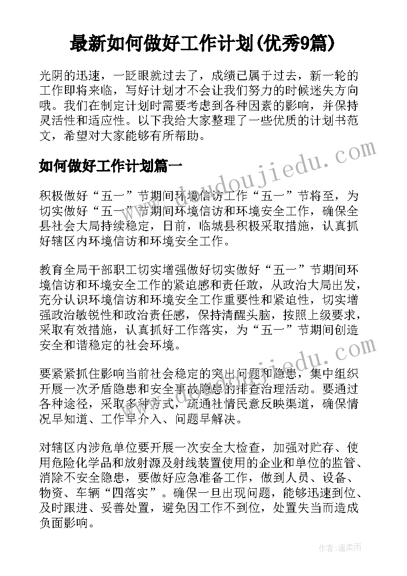 最新如何做好工作计划(优秀9篇)