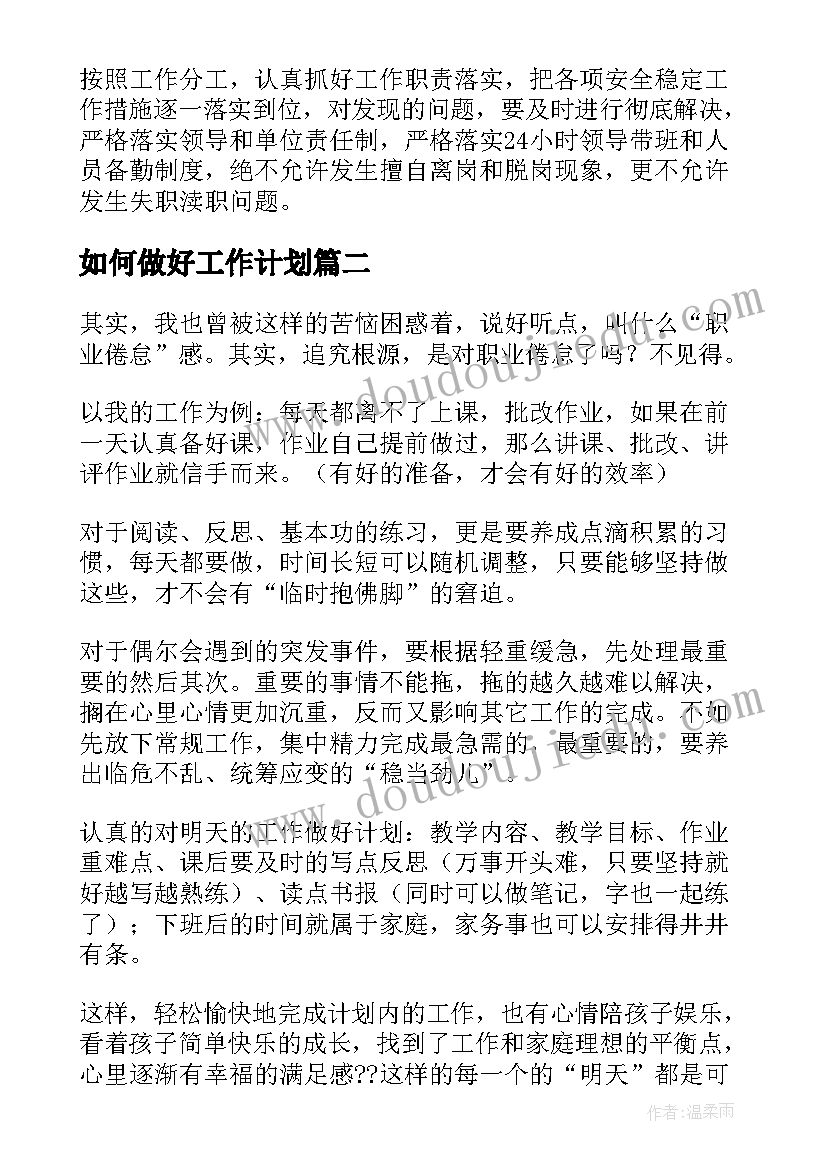 最新如何做好工作计划(优秀9篇)