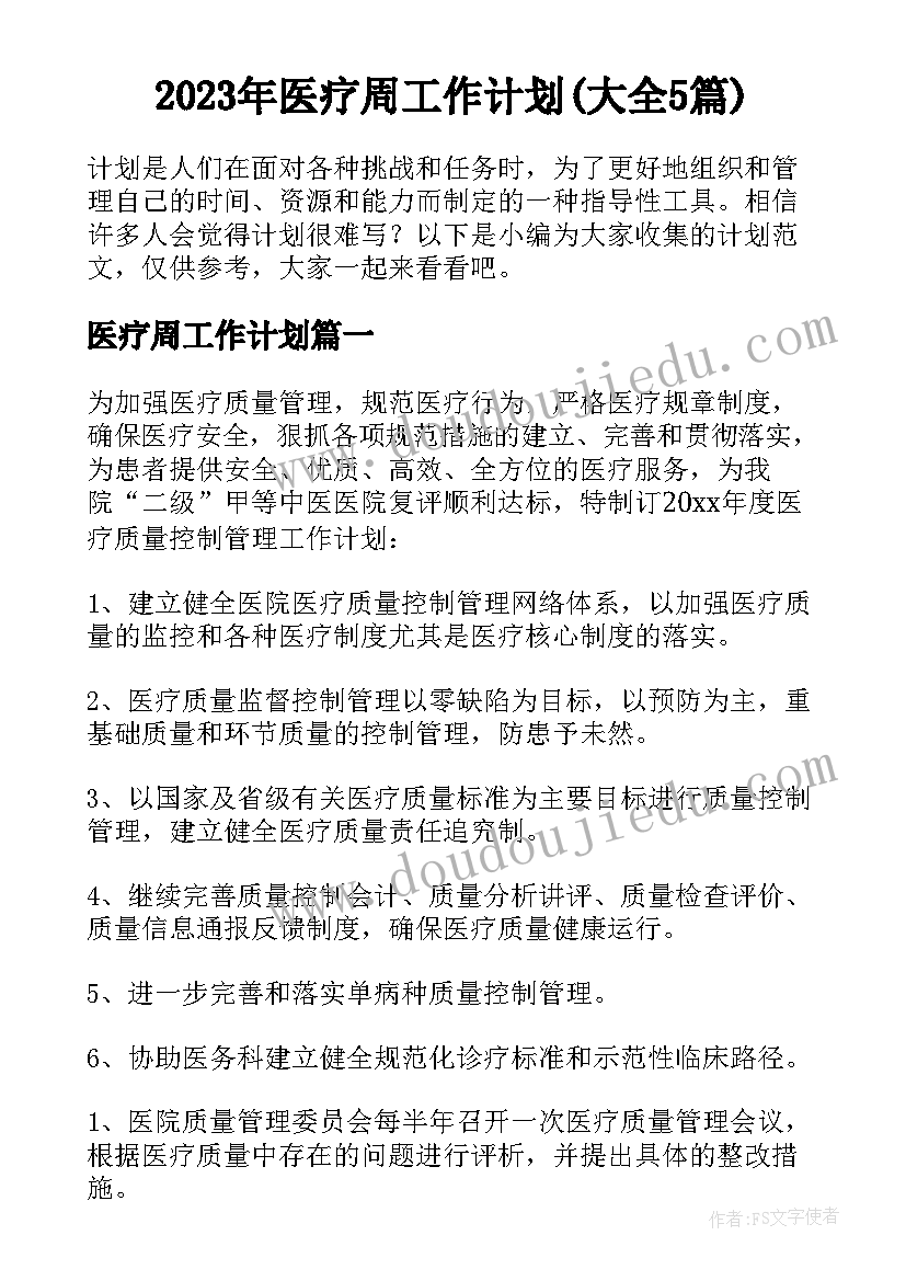 2023年医疗周工作计划(大全5篇)