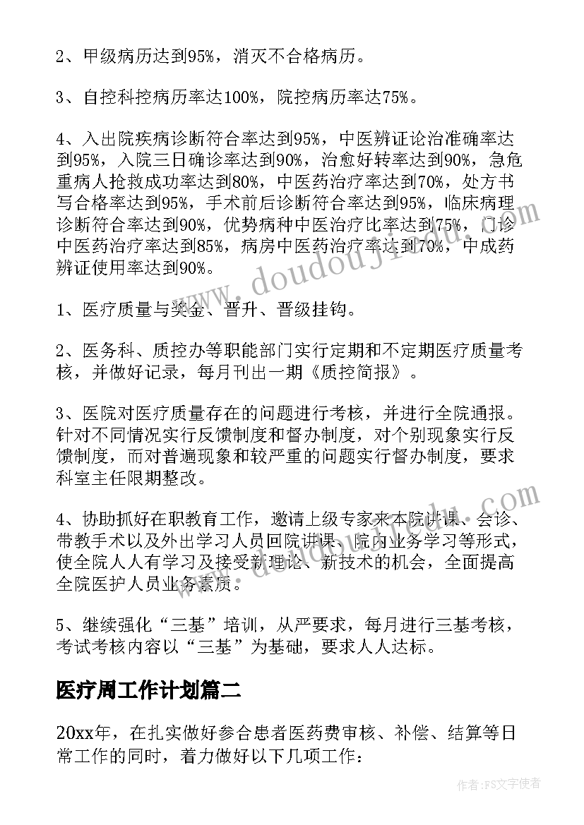 2023年医疗周工作计划(大全5篇)