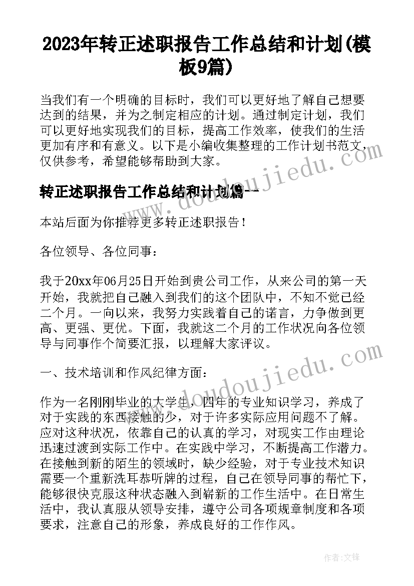 2023年转正述职报告工作总结和计划(模板9篇)