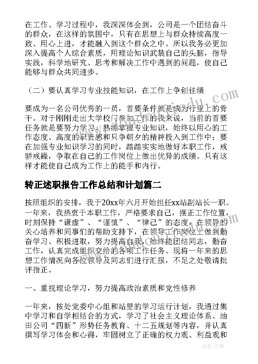 2023年转正述职报告工作总结和计划(模板9篇)