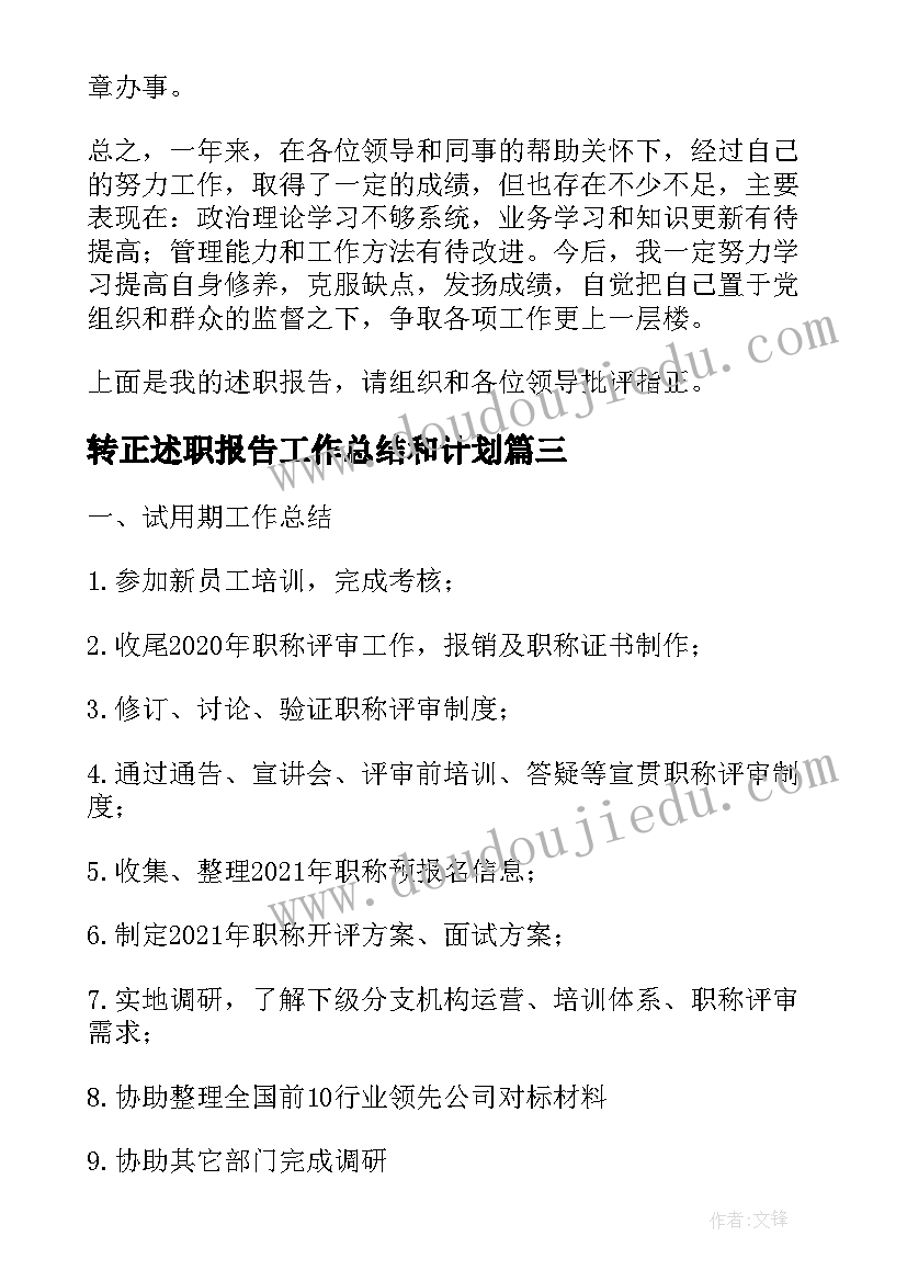 2023年转正述职报告工作总结和计划(模板9篇)