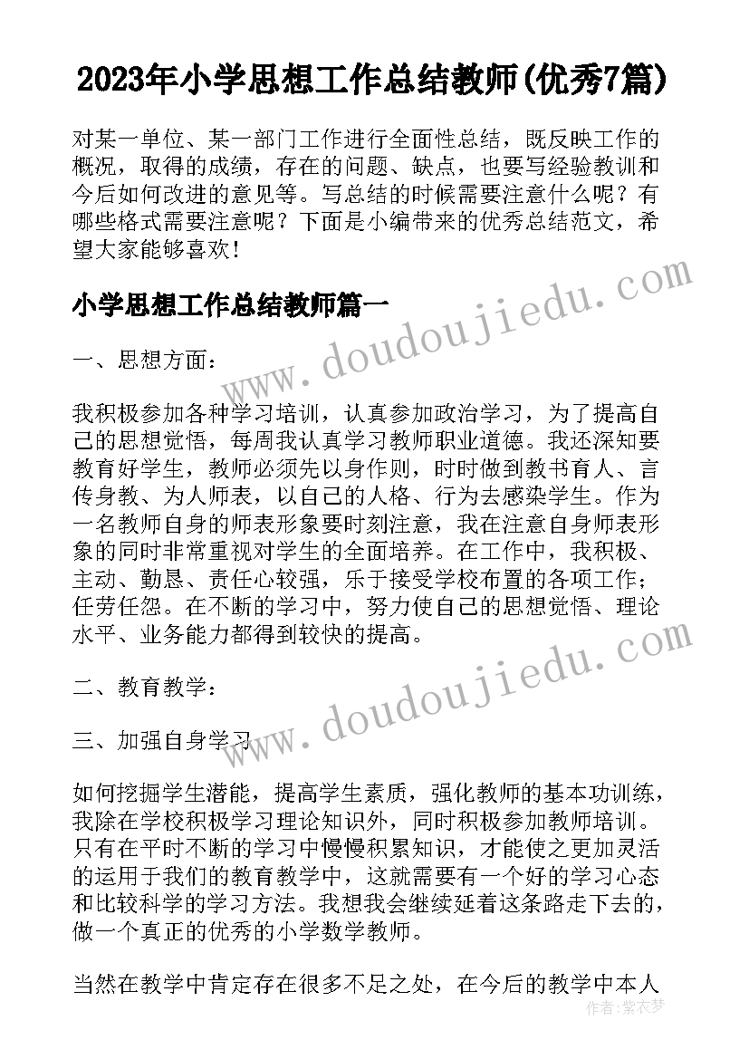 2023年小学思想工作总结教师(优秀7篇)