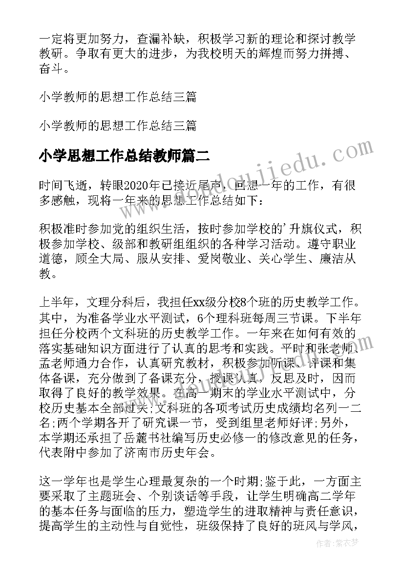 2023年小学思想工作总结教师(优秀7篇)