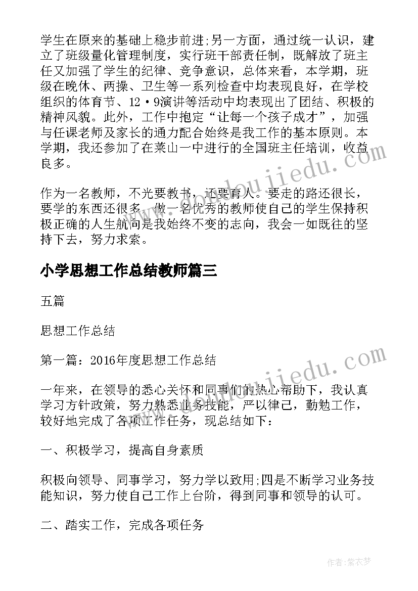 2023年小学思想工作总结教师(优秀7篇)