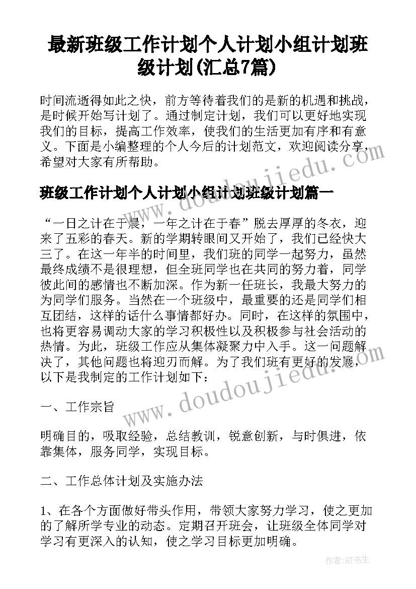 最新班级工作计划个人计划小组计划班级计划(汇总7篇)