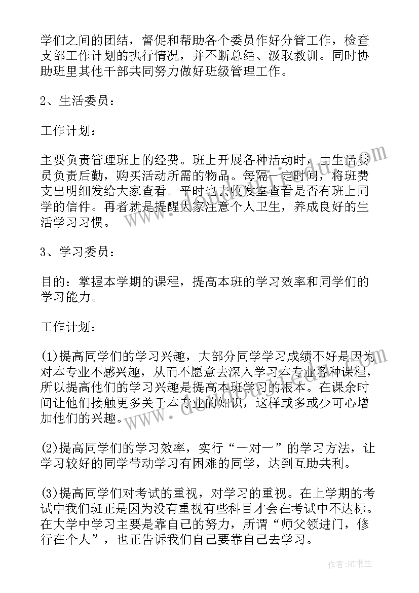 最新班级工作计划个人计划小组计划班级计划(汇总7篇)