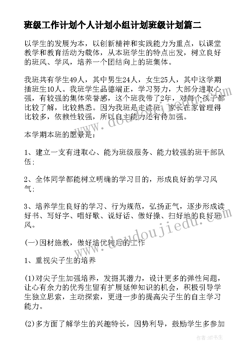 最新班级工作计划个人计划小组计划班级计划(汇总7篇)