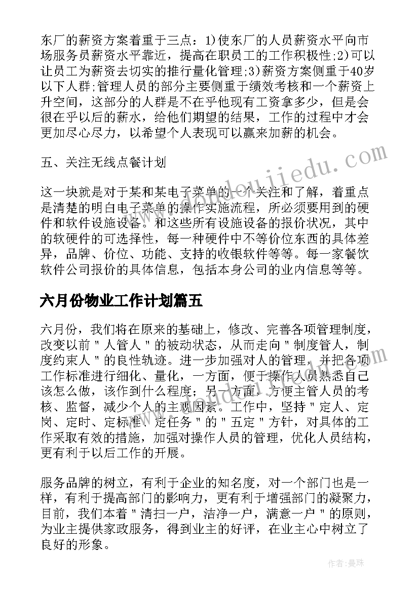 六月份物业工作计划(优质10篇)