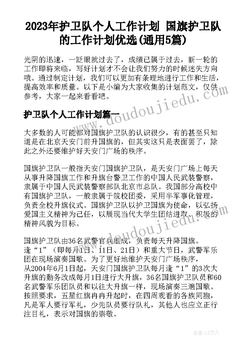 2023年护卫队个人工作计划 国旗护卫队的工作计划优选(通用5篇)