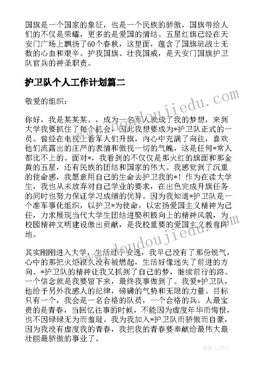 2023年护卫队个人工作计划 国旗护卫队的工作计划优选(通用5篇)