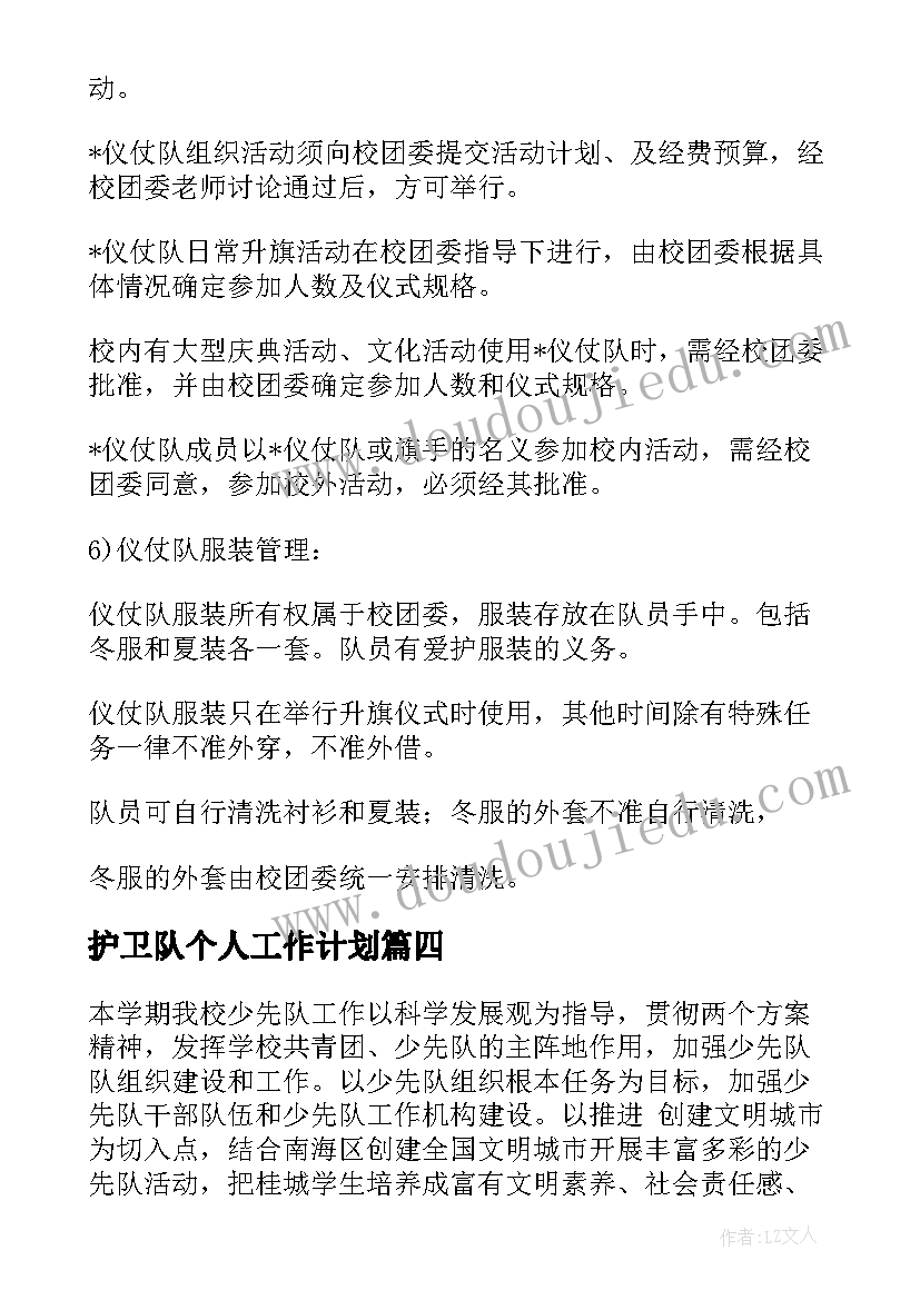 2023年护卫队个人工作计划 国旗护卫队的工作计划优选(通用5篇)