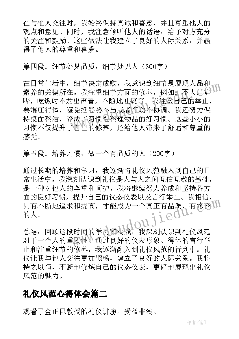 礼仪风范心得体会(优秀7篇)