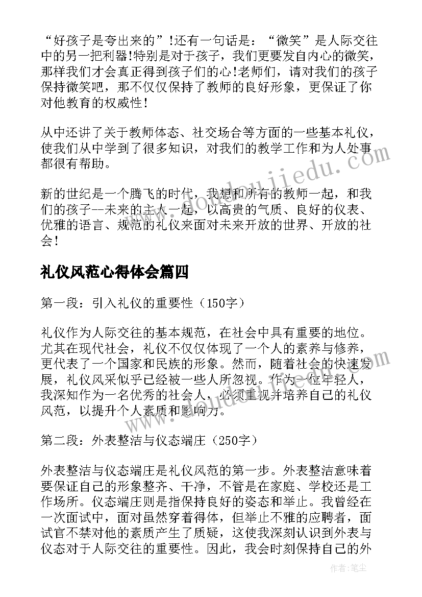 礼仪风范心得体会(优秀7篇)