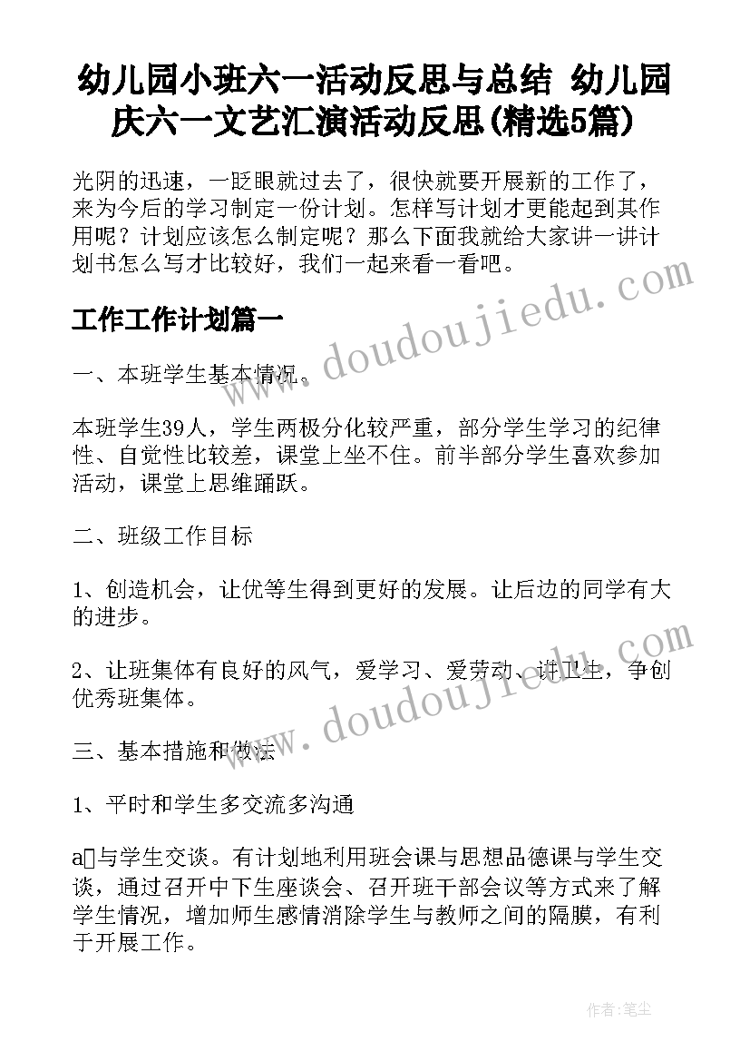 幼儿园小班六一活动反思与总结 幼儿园庆六一文艺汇演活动反思(精选5篇)