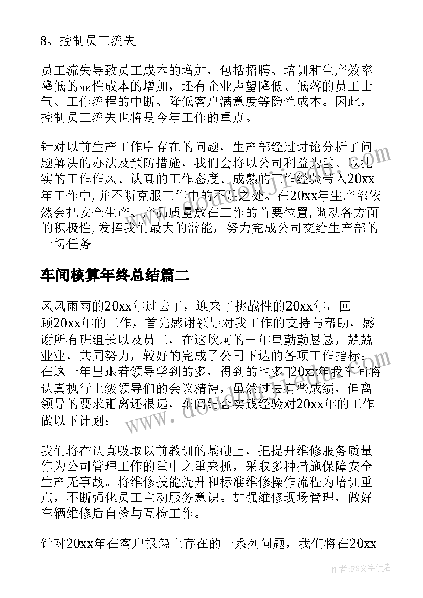 最新车间核算年终总结(优秀7篇)