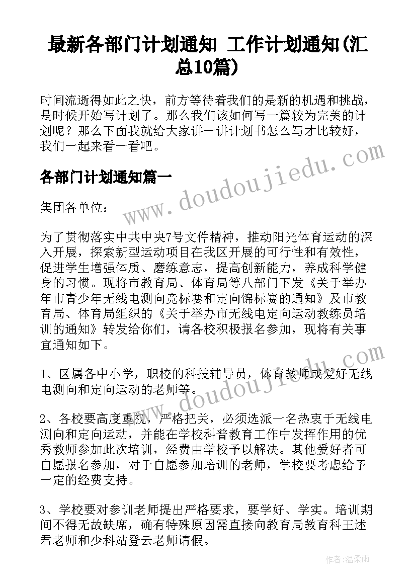 最新各部门计划通知 工作计划通知(汇总10篇)