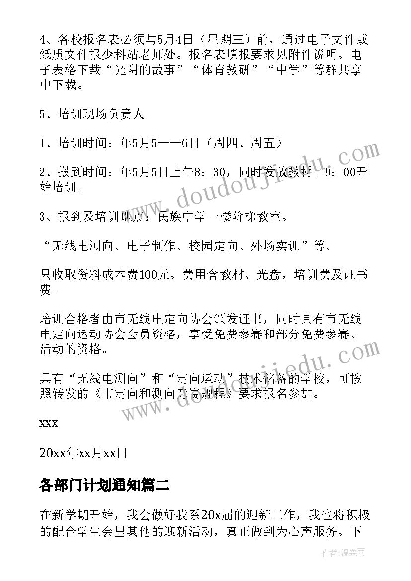 最新各部门计划通知 工作计划通知(汇总10篇)