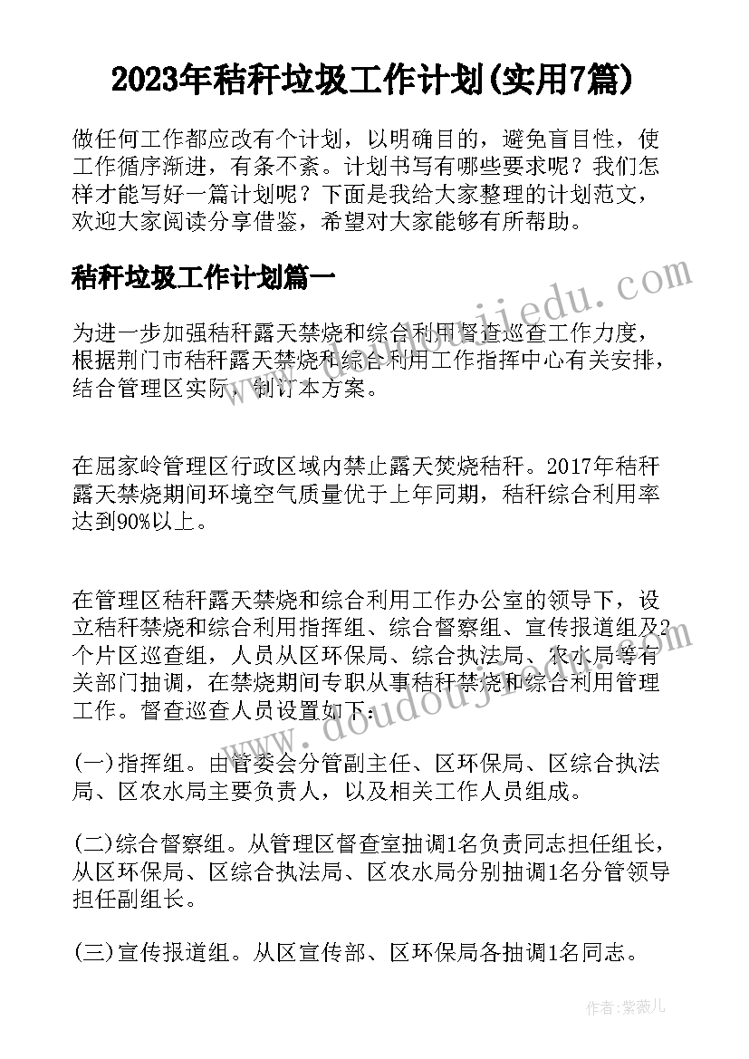 2023年秸秆垃圾工作计划(实用7篇)