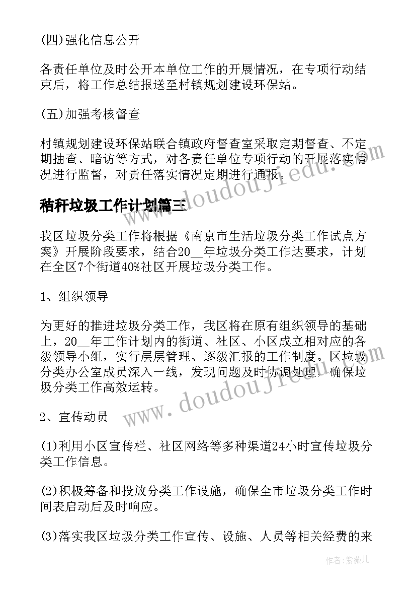 2023年秸秆垃圾工作计划(实用7篇)