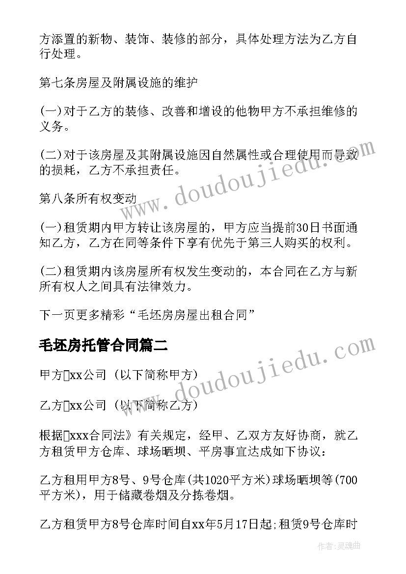 毛坯房托管合同(优秀7篇)