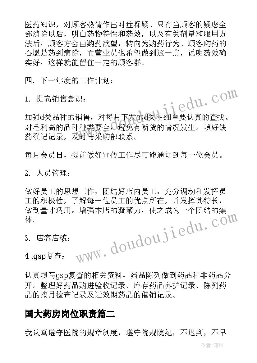 国大药房岗位职责 药房工作计划(汇总9篇)