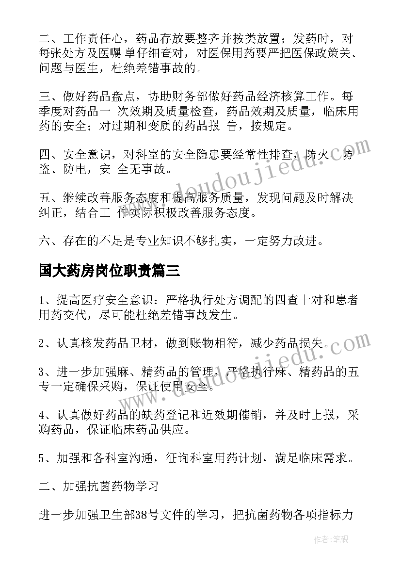 国大药房岗位职责 药房工作计划(汇总9篇)