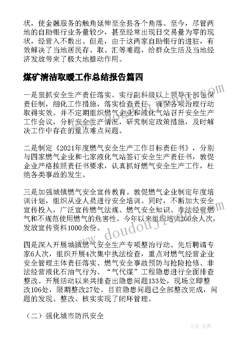 煤矿清洁取暖工作总结报告(优质5篇)