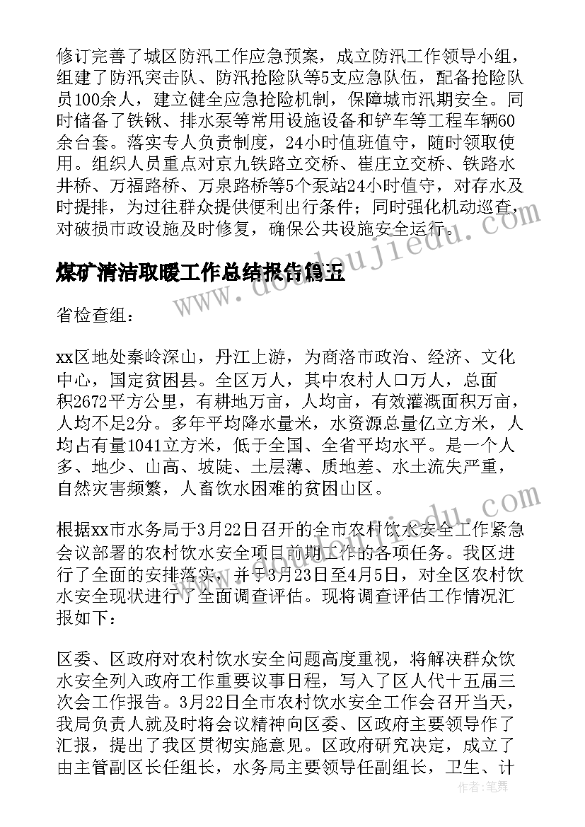 煤矿清洁取暖工作总结报告(优质5篇)