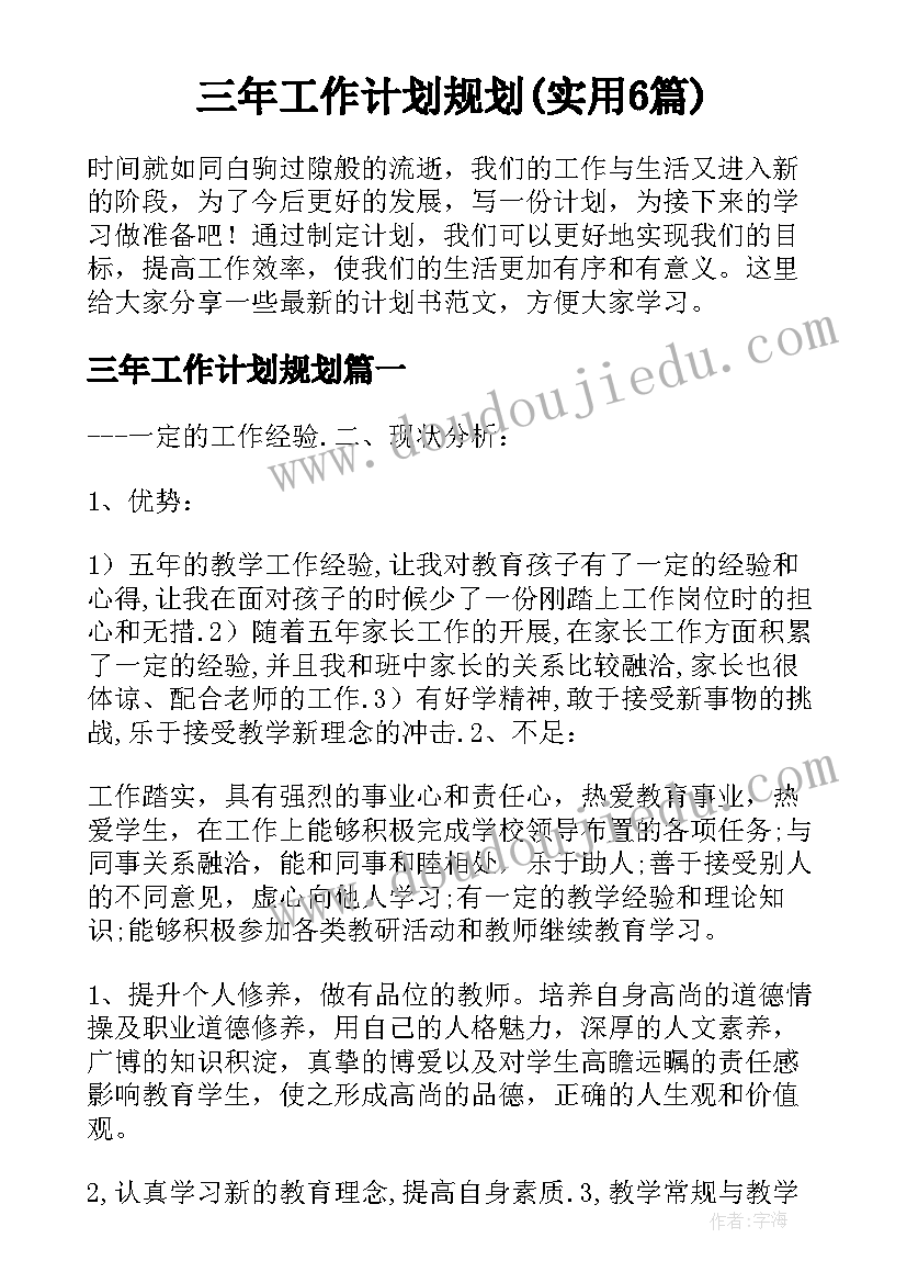 三年工作计划规划(实用6篇)